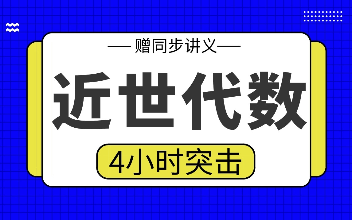 [图]【近世代数】近世代数4小时期末考试突击