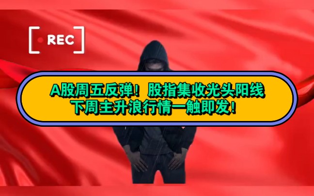 A股周五反弹!股指集收光头阳线,下周主升浪行情一触即发!哔哩哔哩bilibili