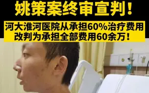 都市报道【错换人生28年 姚策案终审宣判！河大淮河医院从承担60%治疗费用改判为承担全部费用60余万！】