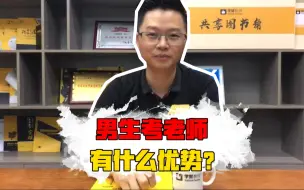 【老戴说教招】男生考教师有哪些优势？