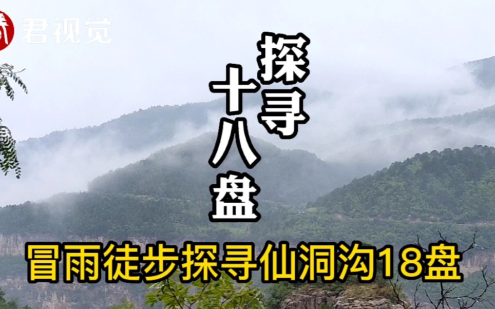 探秘山西临汾姑射山仙洞沟的十八盘,云雾缭绕景色迷人,仿佛人间仙境一般哔哩哔哩bilibili