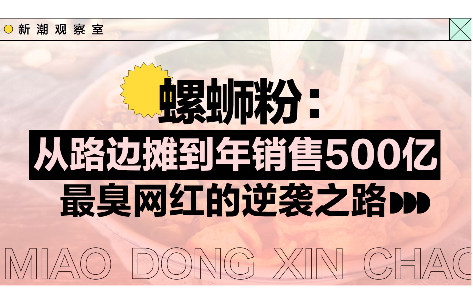 螺蛳粉的逆袭之路:最臭网红?从路边摊到年销售500亿!哔哩哔哩bilibili