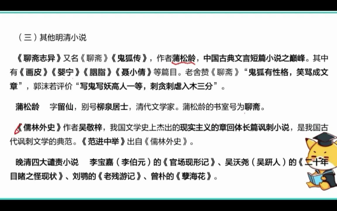 【中国古代文学】聊斋志异、儒林外史、晚清四大谴责小说哔哩哔哩bilibili