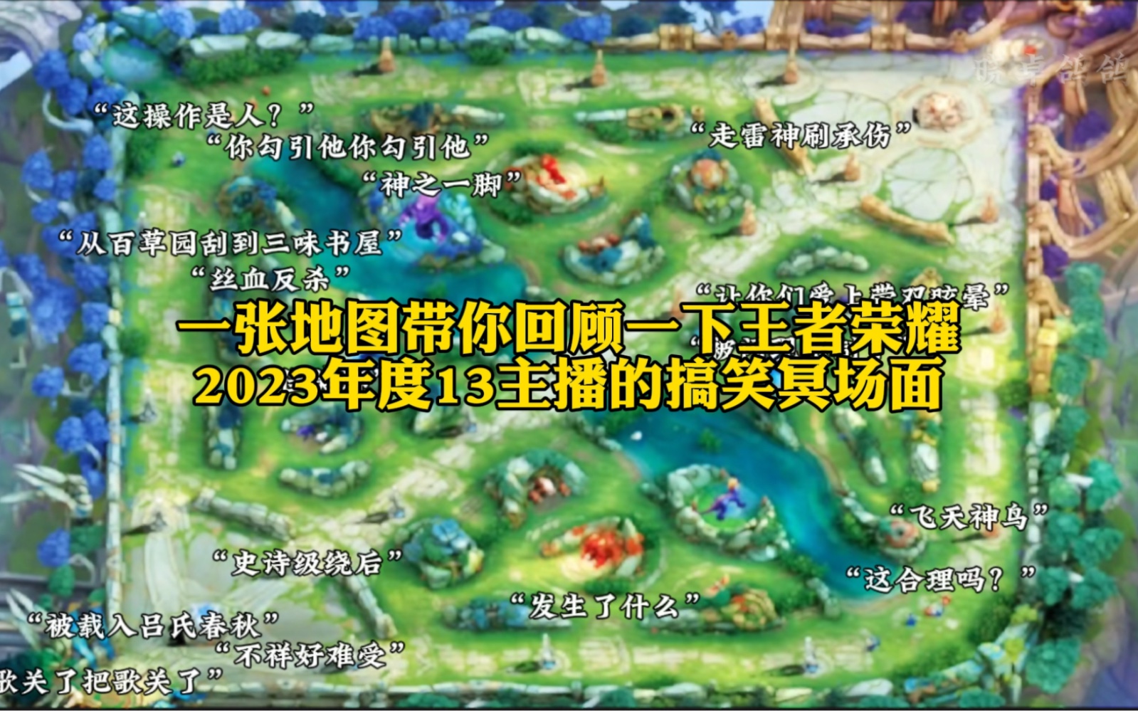 一张地图带你回顾一下王者荣耀2023年度13位主播的搞笑冥场面