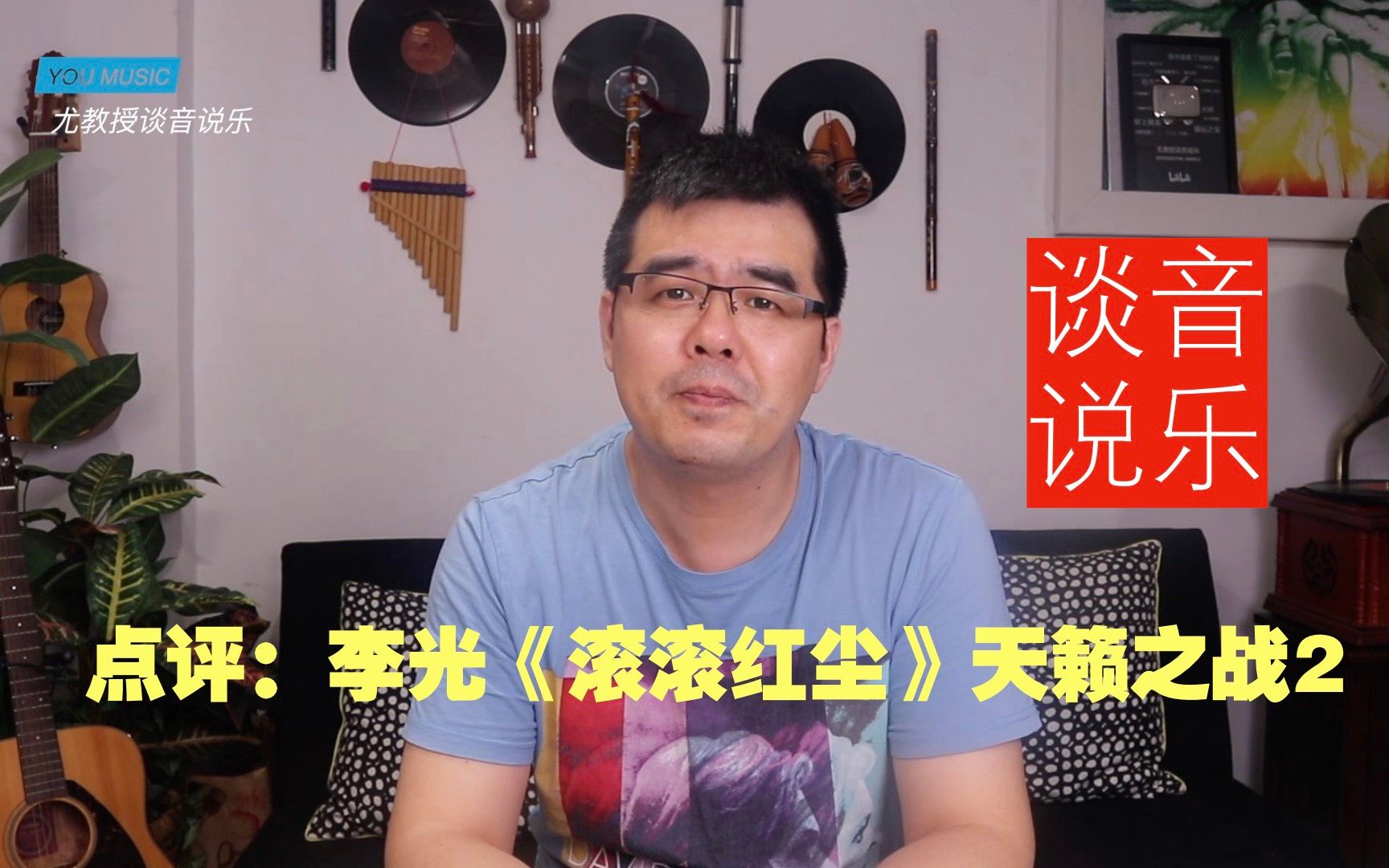 尤静波教授评:李光《滚滚红尘》天籁之战2 创造性翻唱佳作