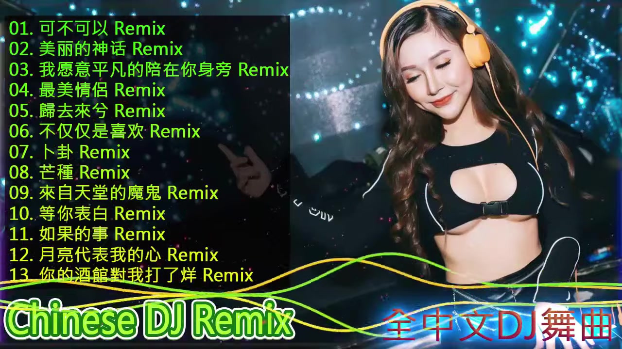 [图]2019年 最Hits 最受欢迎 华语人气歌曲『 可不可以&美丽的神话&我愿意平凡的陪在你身旁&最美情侶 』最劲爆的全中文DJ舞曲