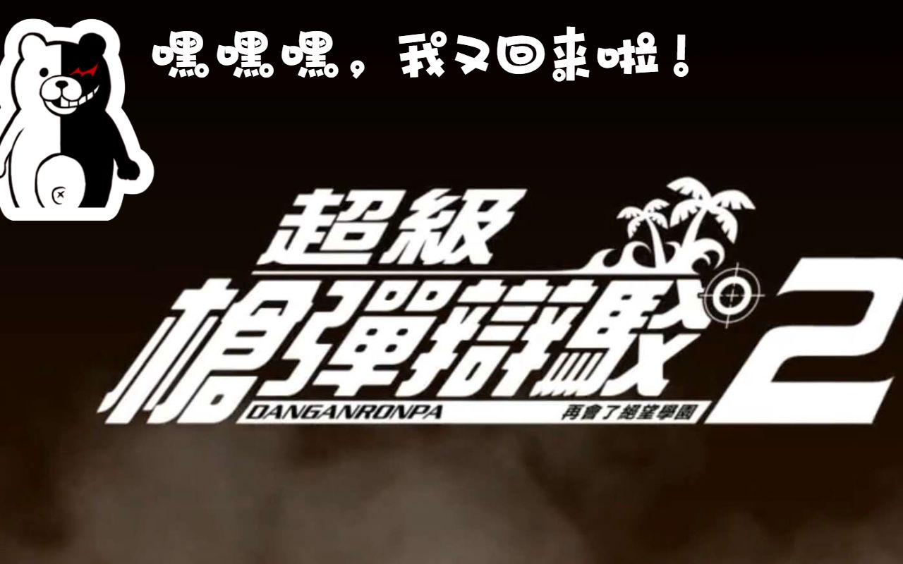 【游戏测评】那只黑白熊又回来啦!《超级枪弹辩驳2》专业打分测评!哔哩哔哩bilibili