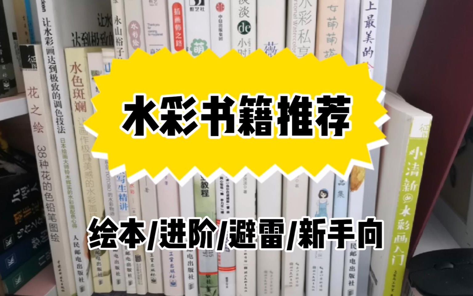 水彩书籍分享!15本热门水彩书,哪些更适合新手自学?哪些要避雷?哔哩哔哩bilibili