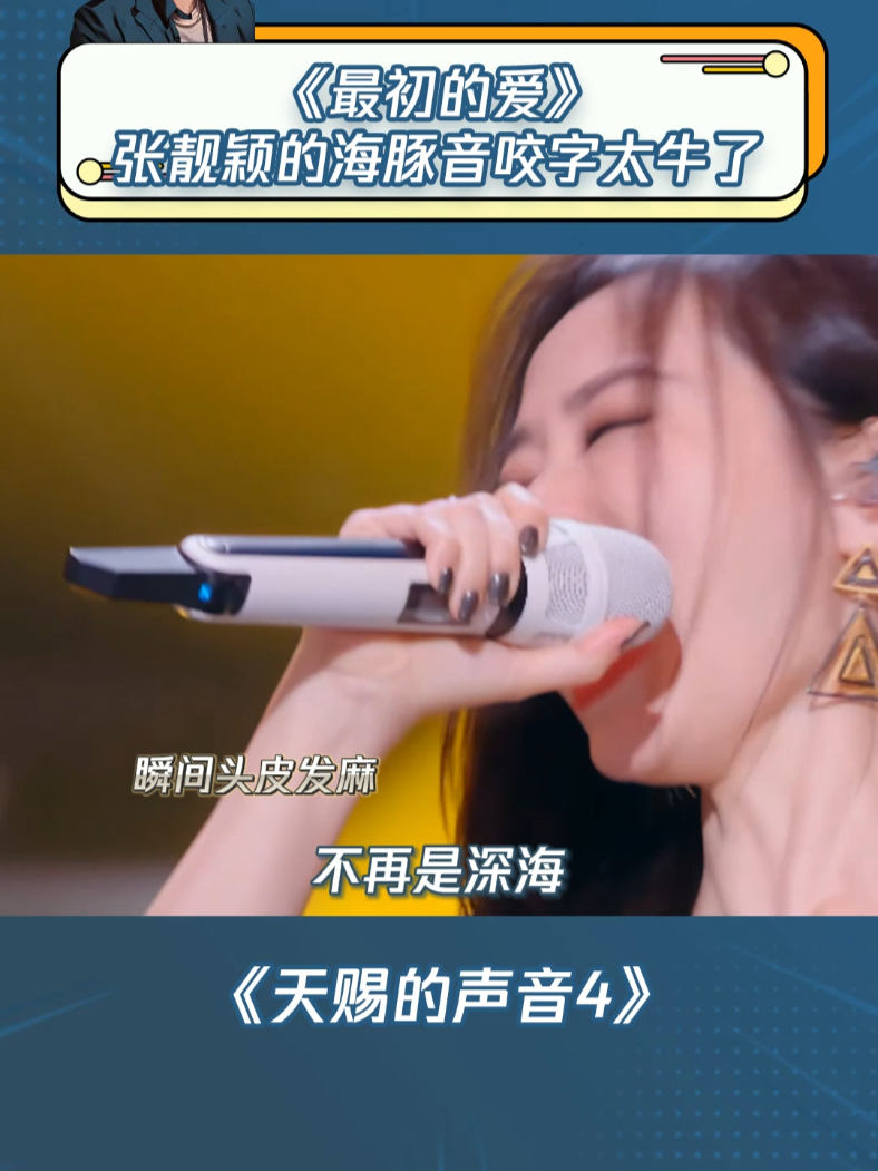 《最初的爱》张靓颖的海豚音咬字太牛了