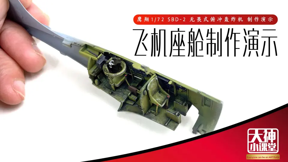 座舱上色旧化制作演示鹰翔1/72 SBD-2 无畏式俯冲轰炸机大神小课堂飞机 