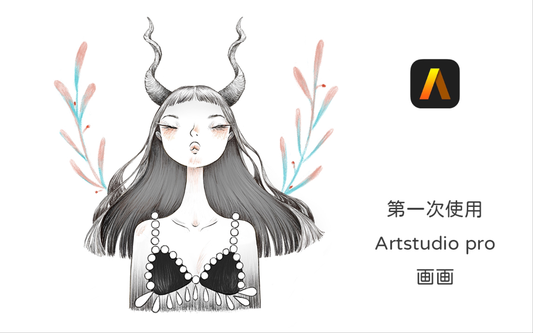 ipad第一次用artstudiopro绘画过程