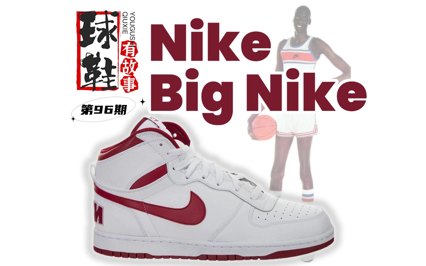 球鞋有故事 第96期 Nike Big Nike 大号耐克哔哩哔哩bilibili