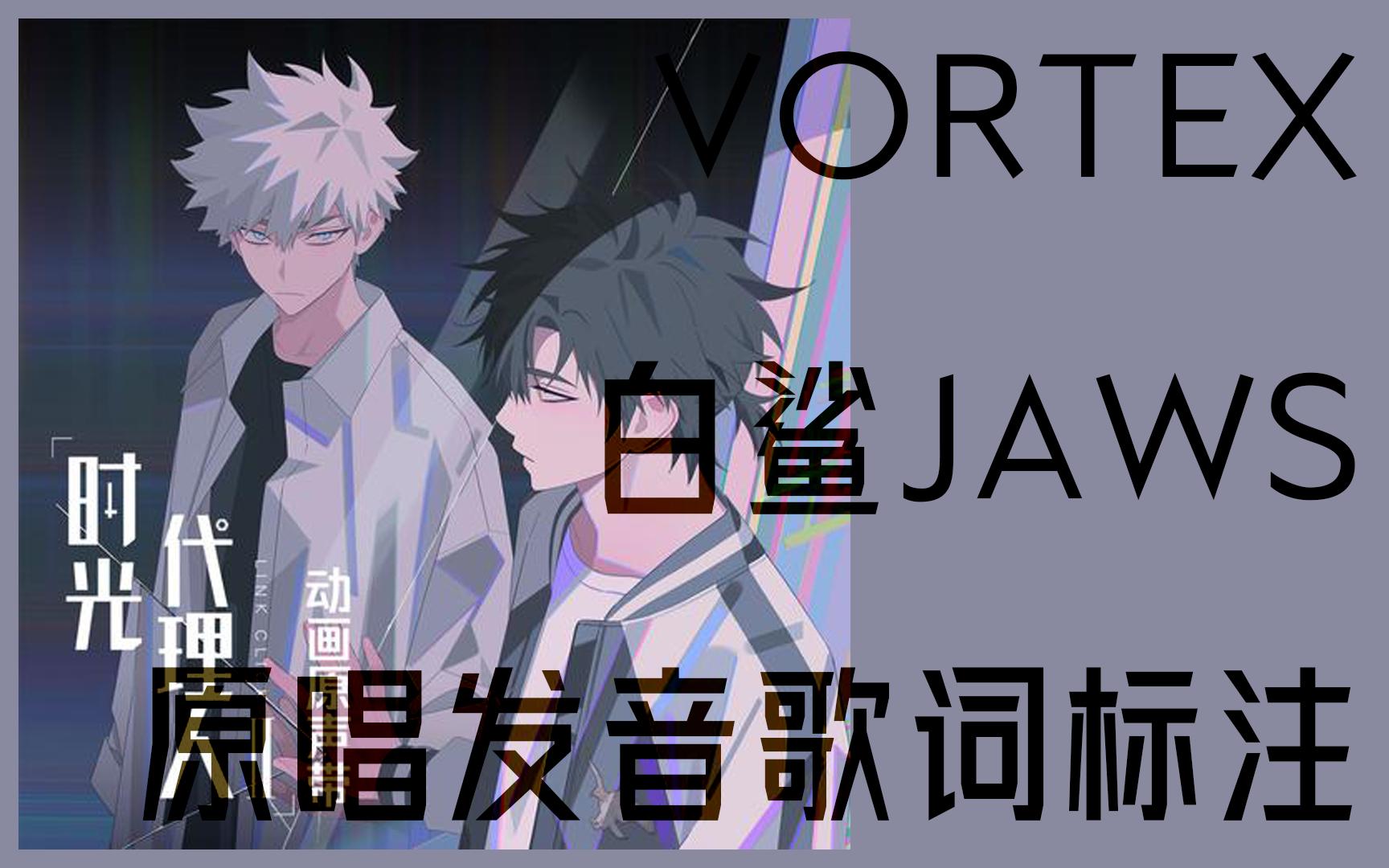 伴原唱学原曲:vortex - 白鲨jaws歌词发音标注