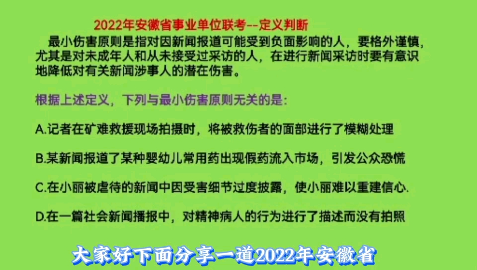 2022年安徽省事业单位联考,定义判断,什么是最小伤害原则哔哩哔哩bilibili