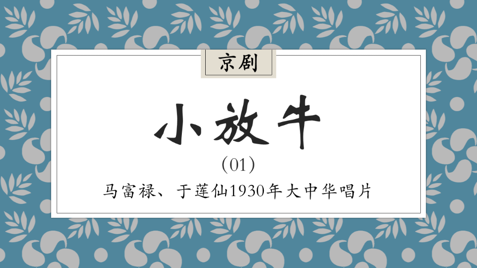 [图]【京剧/马富禄·于莲仙】小放牛（2面）-1930年大中华唱片