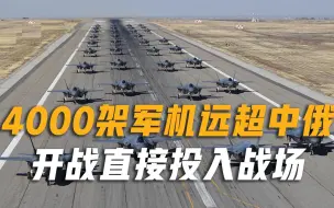 Download Video: 暗藏世界第二空中力量，4000架军机远超中俄？开战直接投入战场