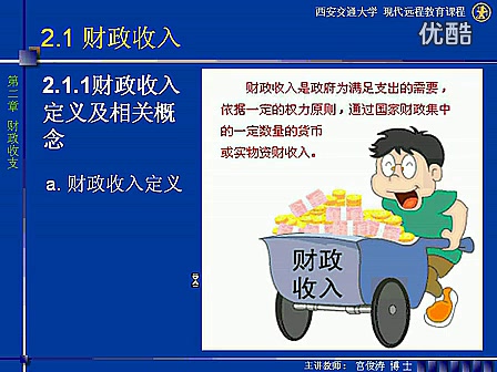 [图]【西安交通大学】财政与税收（全64讲）