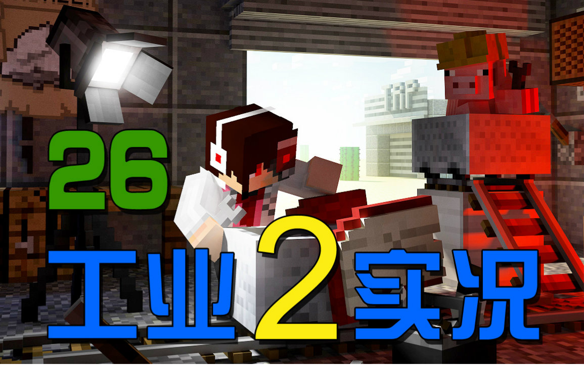 [图]【安逸菌】我的世界★Minecraft《工业2实验版》MC多人模组生存 Ep.26 条纹管道刷石机