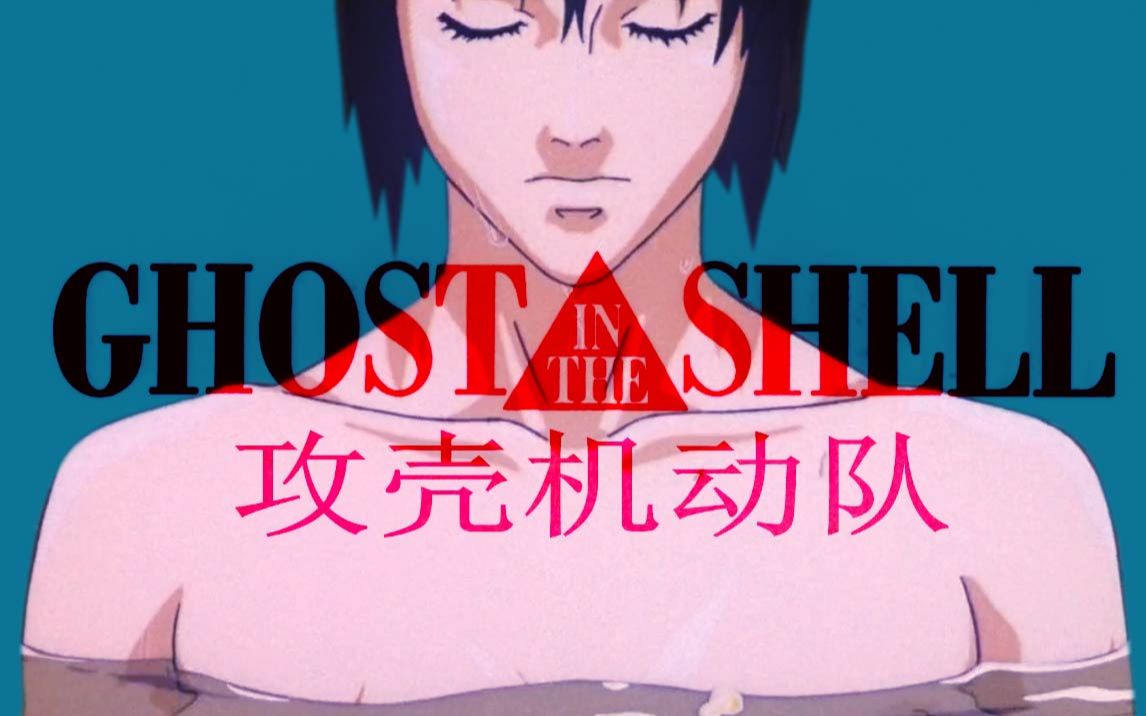 进入赛博朋克之前，你需要了解这部旷世奇作《攻壳机动队》