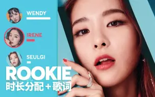 Red Velvet - Rookie (时长分配 + 歌词)