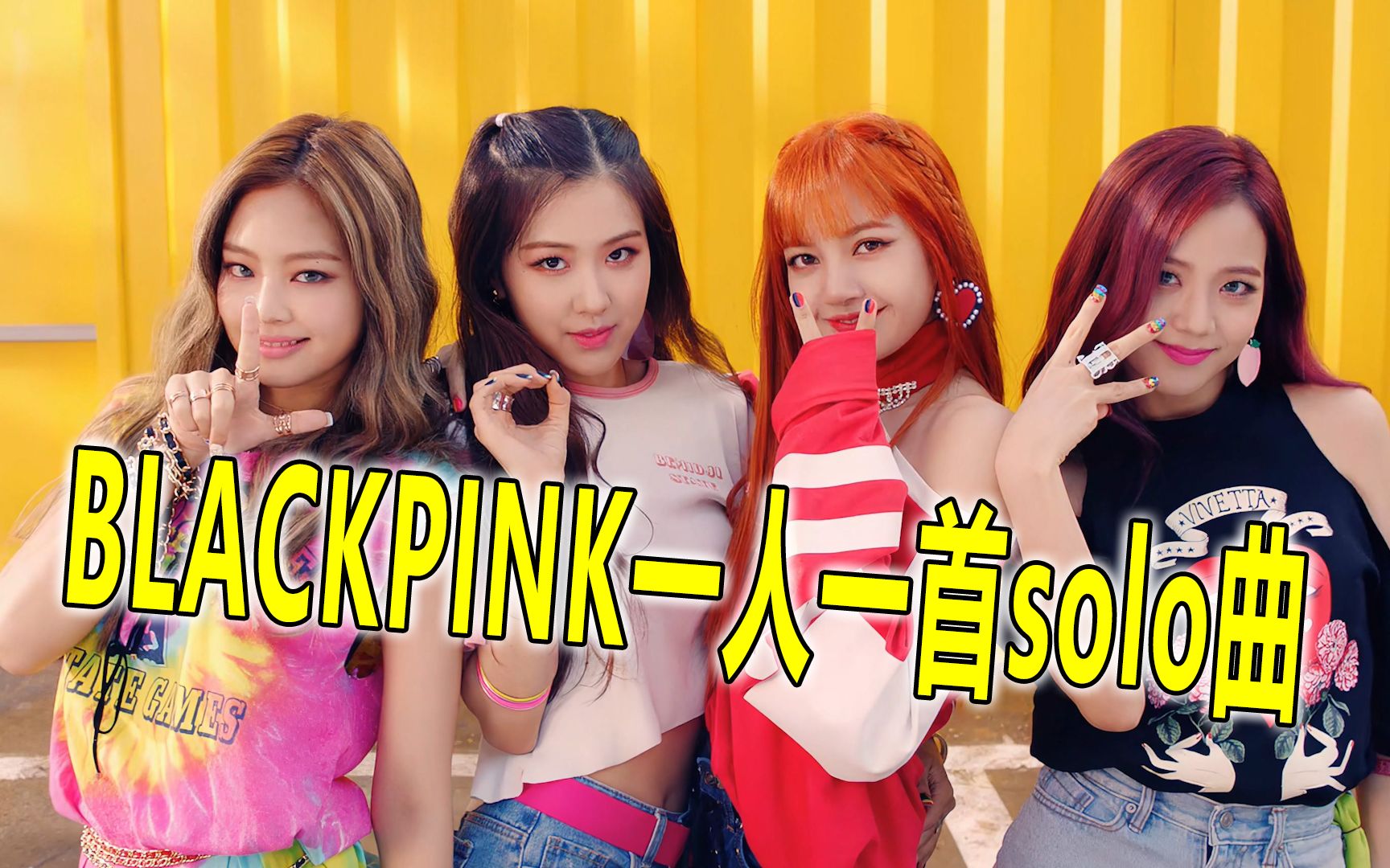 blackpink达成一人一首solo曲成就,迟来的金智秀solo