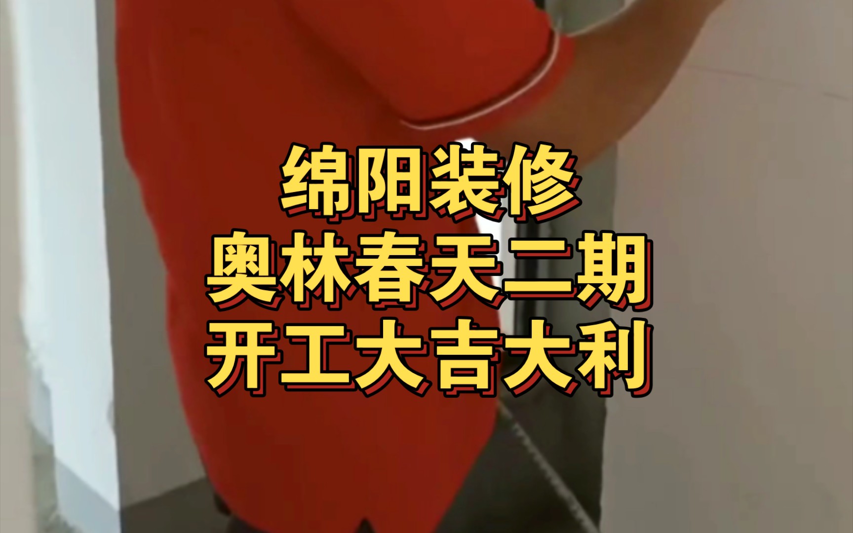 绵阳毛坯房装修,恭喜恭喜楼盘奥林春天二期开工大吉大利,感谢业主刘哥信任选择我们团队装修施工,独立设计工作室已做好了方案哔哩哔哩bilibili