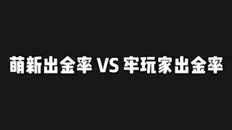 Descargar video: 萌新出金率 VS 牢玩家出金率