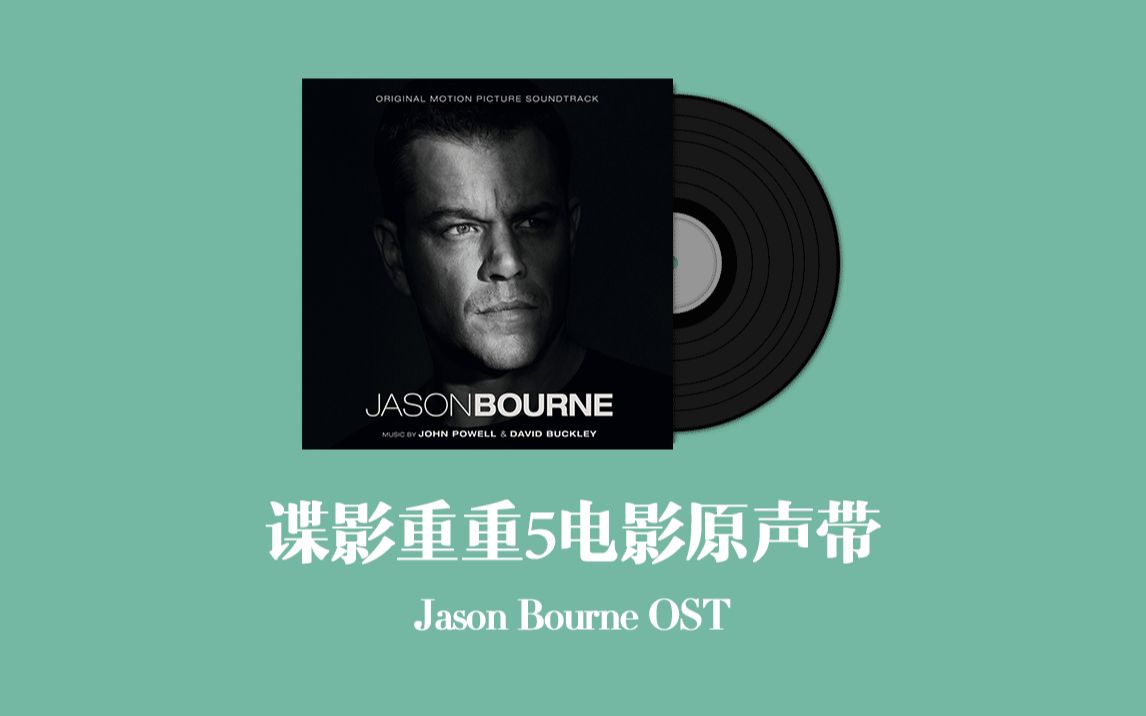 [图]谍影重重5电影原声带 Jason Bourne OST