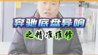 Download Video: 奔驰底盘异响精准维修