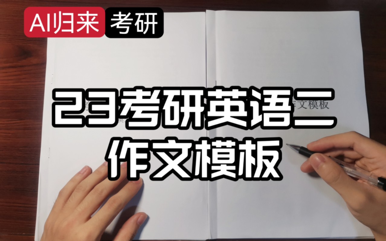 【AI归来】23考研英语二作文模板|如何形成属于自己的作文模板?哔哩哔哩bilibili