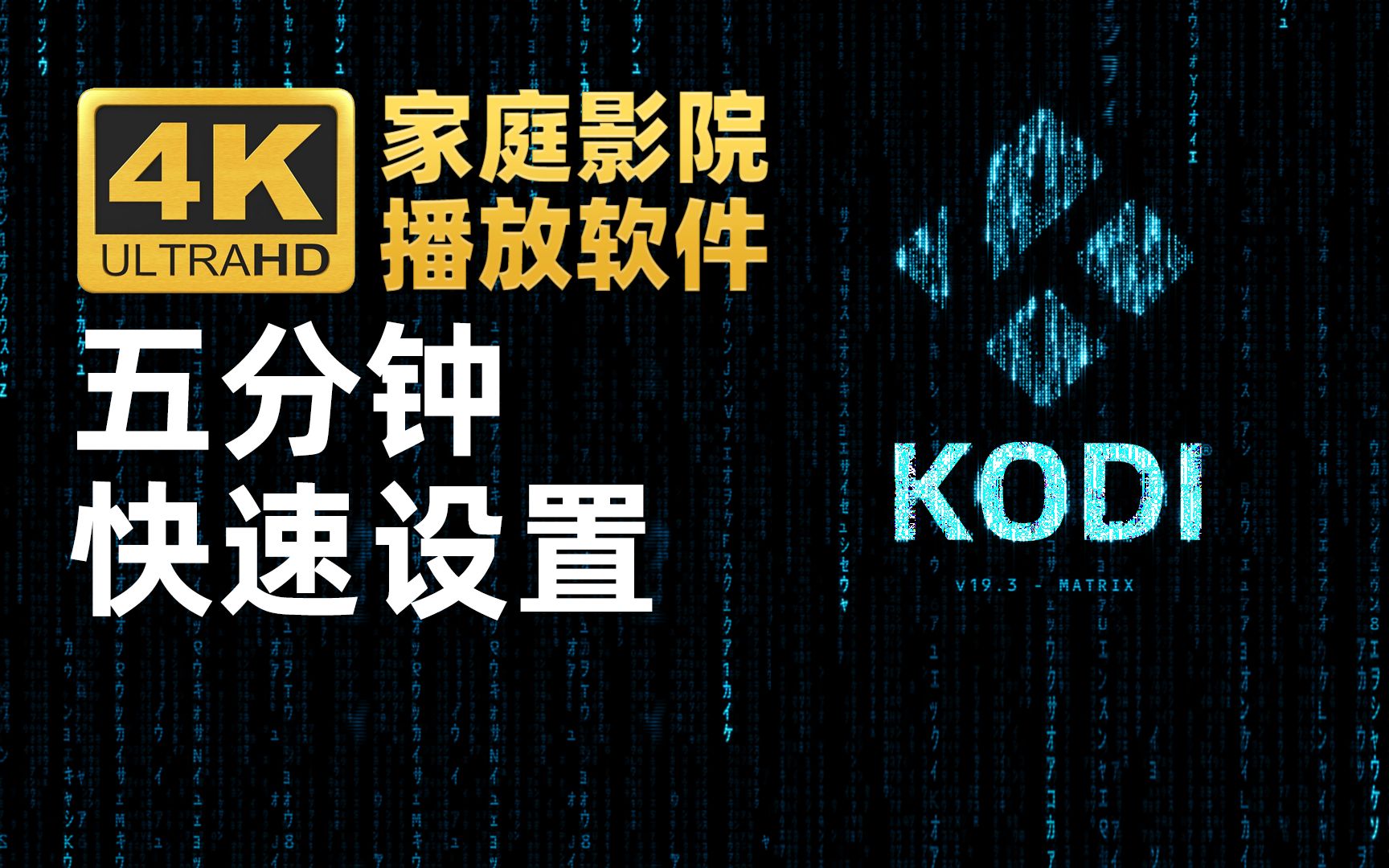 4K家庭影院播放软件KODI 五分钟快速完成设置哔哩哔哩bilibili