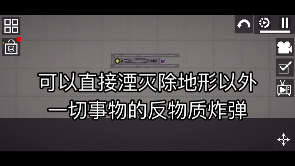 (全站首发)可以直接湮灭一切事物的反物质炸弹(甜瓜游乐场)(地形除外)哔哩哔哩bilibili