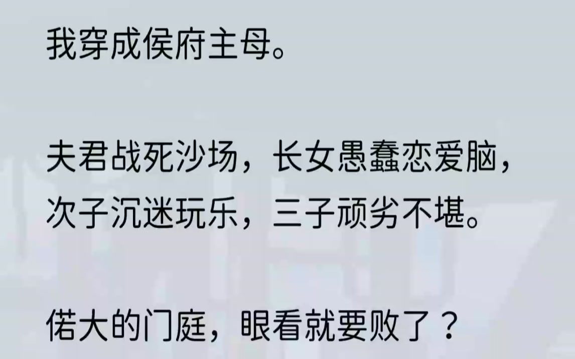 (全文完整版)还没来得及享福,就发现整个侯府就是一堆烂摊子.群狼环伺之下,侯府却有一群傻白甜.不少世家贵族就等着天下人遗忘了侯爷的丰功伟...