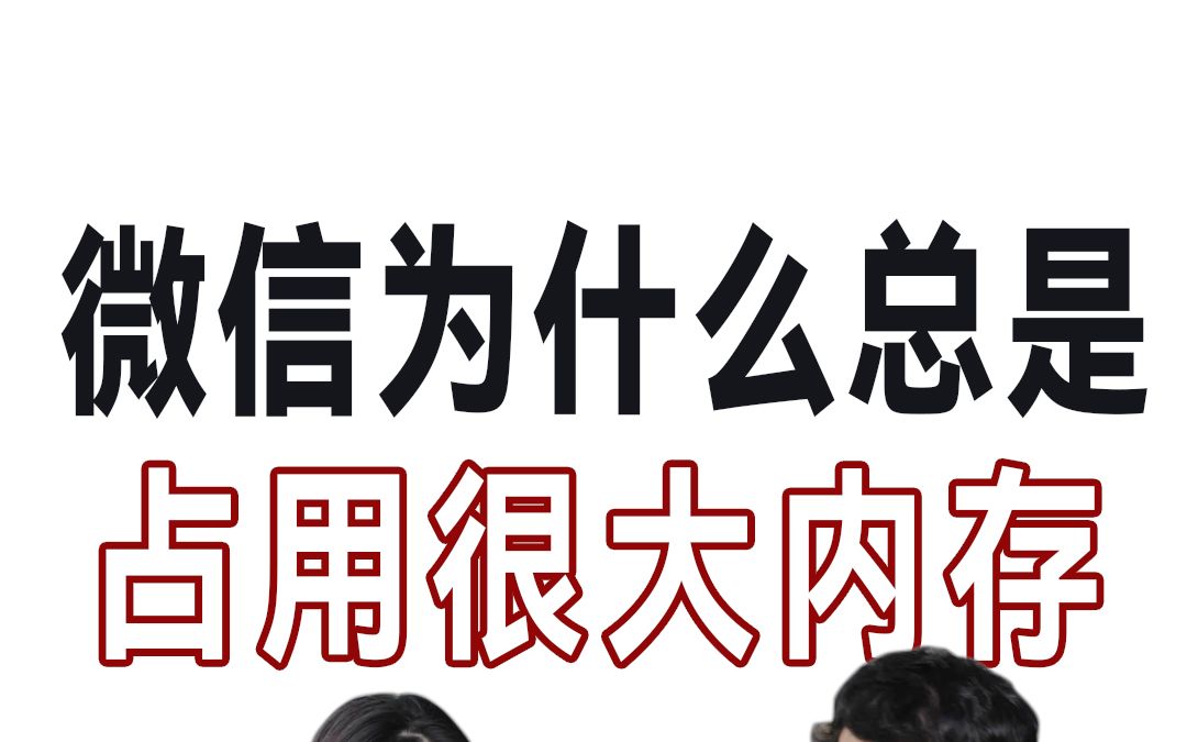 微信里最恶心的两个设置,一定要关闭,不然再大的内存都不够哔哩哔哩bilibili