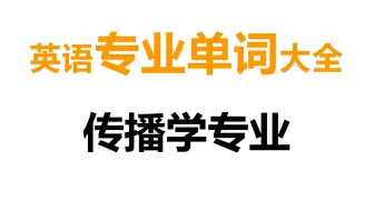 传播学【专业单词】