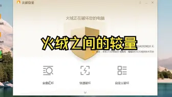 火绒之间的较量
