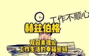 Download Video: 如何找到工作生活的幸福密码？心理学之赫兹伯格的双因素理论！