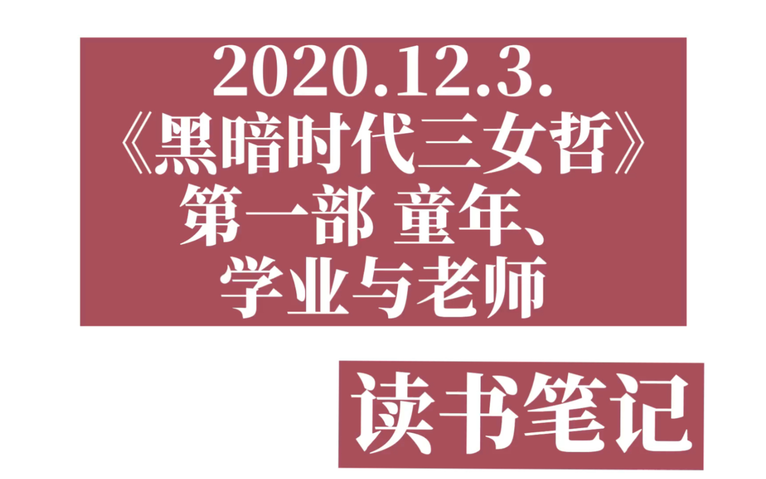 [图]读书笔记《黑暗时代三女哲》第一部童年、学业与老师