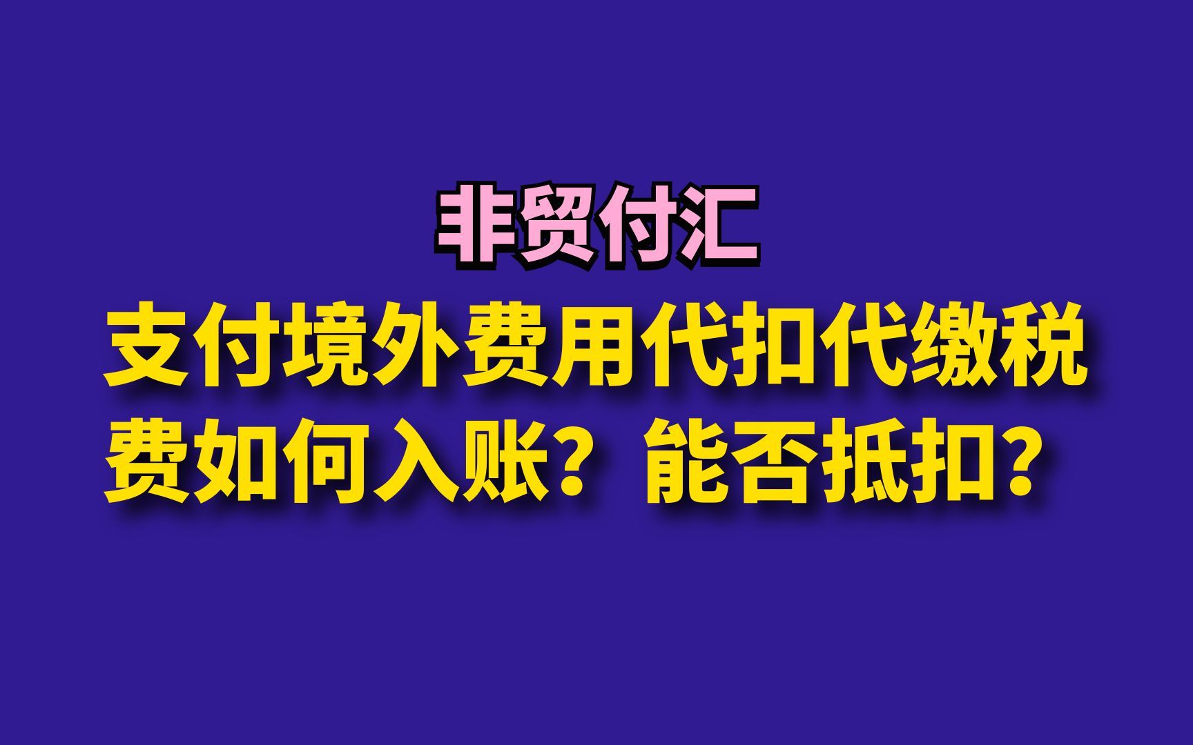 支付境外费用代扣代缴税费如何入账?能否抵扣?哔哩哔哩bilibili