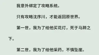 下载视频: 《路人甲攻略手册》（全）我意外绑定了攻略系统。只有攻略沈序川，才能返回原世界。第一世，我为了给他买花灯，死于马蹄之下。第二世，我为了给他采药，不慎坠崖。