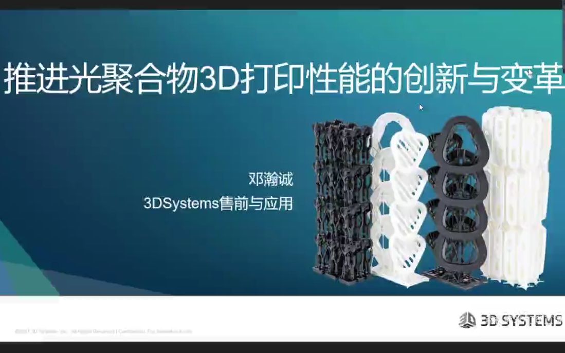 3DSystems研讨会:推进光聚合物3D打印性能的创新与变革哔哩哔哩bilibili