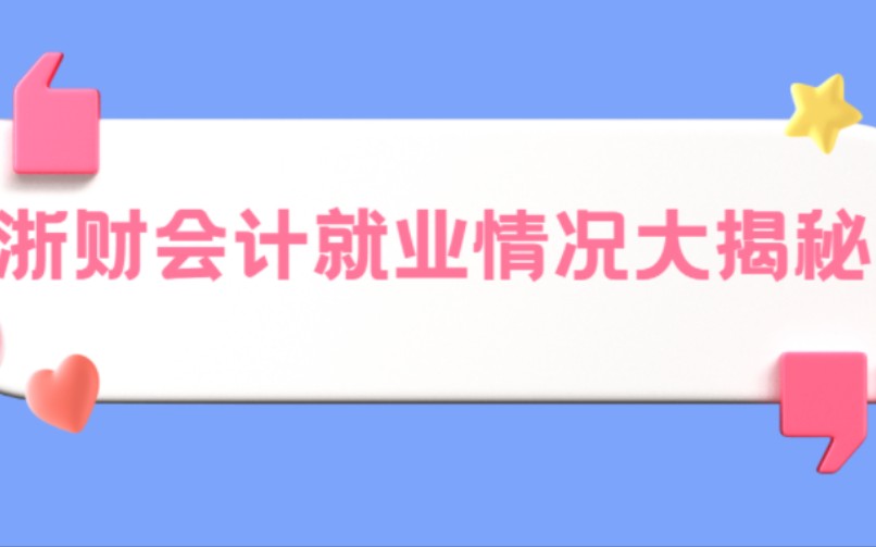 【浙江财经大学】MPAcc会计就业情况大揭秘哔哩哔哩bilibili