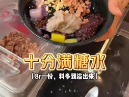 原来大学生吃这么好！！8块一碗的十分满糖水～十多种小料真的巨巨巨好吃～