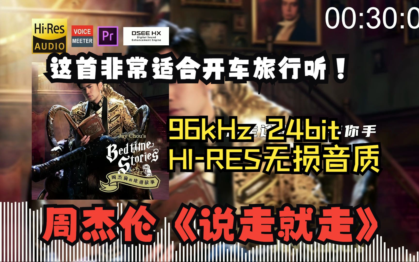 【屌级音质 DSEE HX】周杰伦《说走就走》适合开车和旅行听的歌~哔哩哔哩bilibili