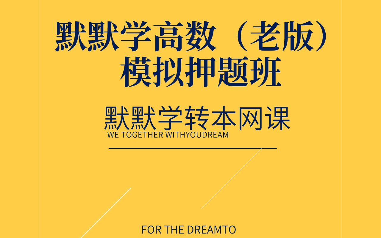 江苏专转本默默学专转本网课高数模拟押题班(改革前老版)哔哩哔哩bilibili