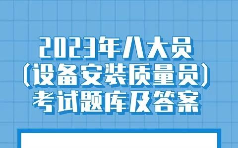 2023年八大员(设备安装质量员)考试题库及答案哔哩哔哩bilibili