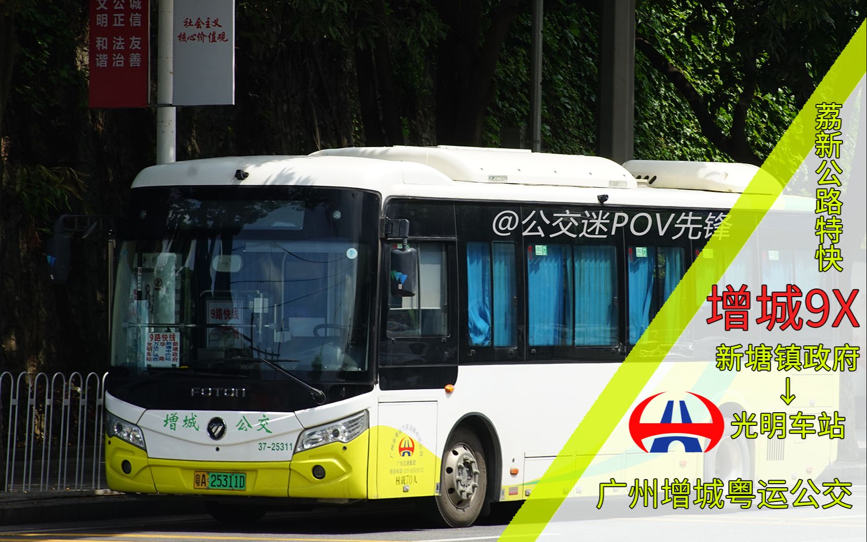 [荔新特快·飙70 ][gz153]【广州公交pov】广州增城粤运公交 增城9路