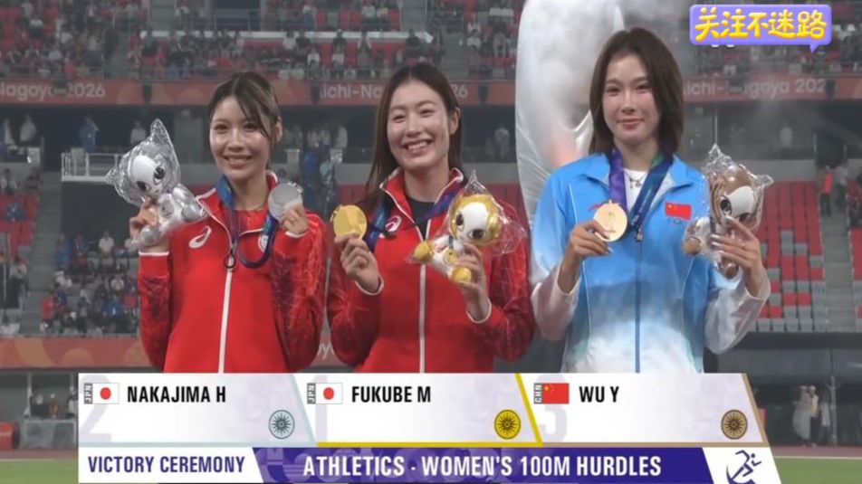 无惧风雨天 雨中风景线！2026日本名古屋亚运会 田径女子100米栏颁奖仪式 金牌：福部真子 银牌：中岛瞳 铜牌：吴艳妮