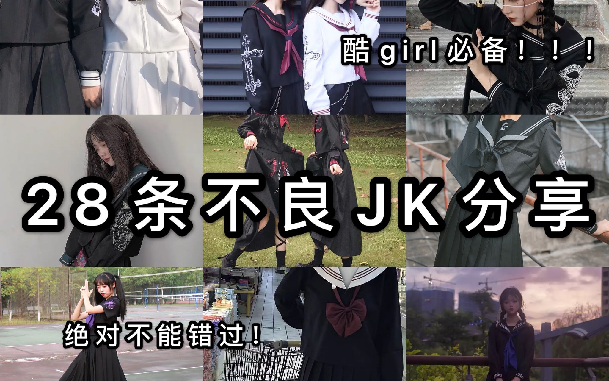 【JK制服】不良|28条不良JK制服分享,酷女孩的必备专品!哔哩哔哩bilibili