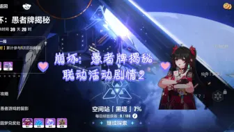 崩坏: 愚者牌揭秘联动活动剧情2